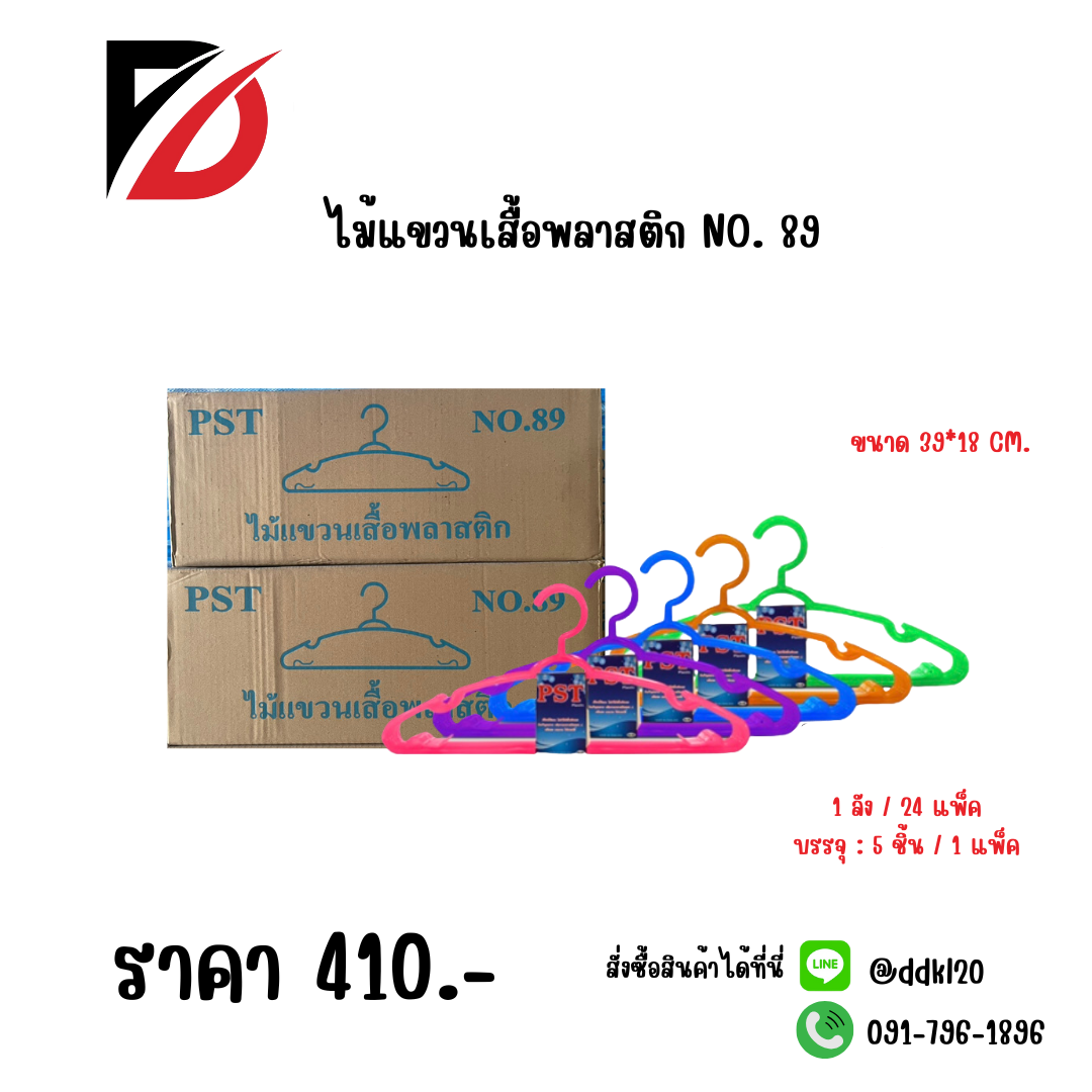 ไม้แขวนเสื้อพลาสติก NO. 89