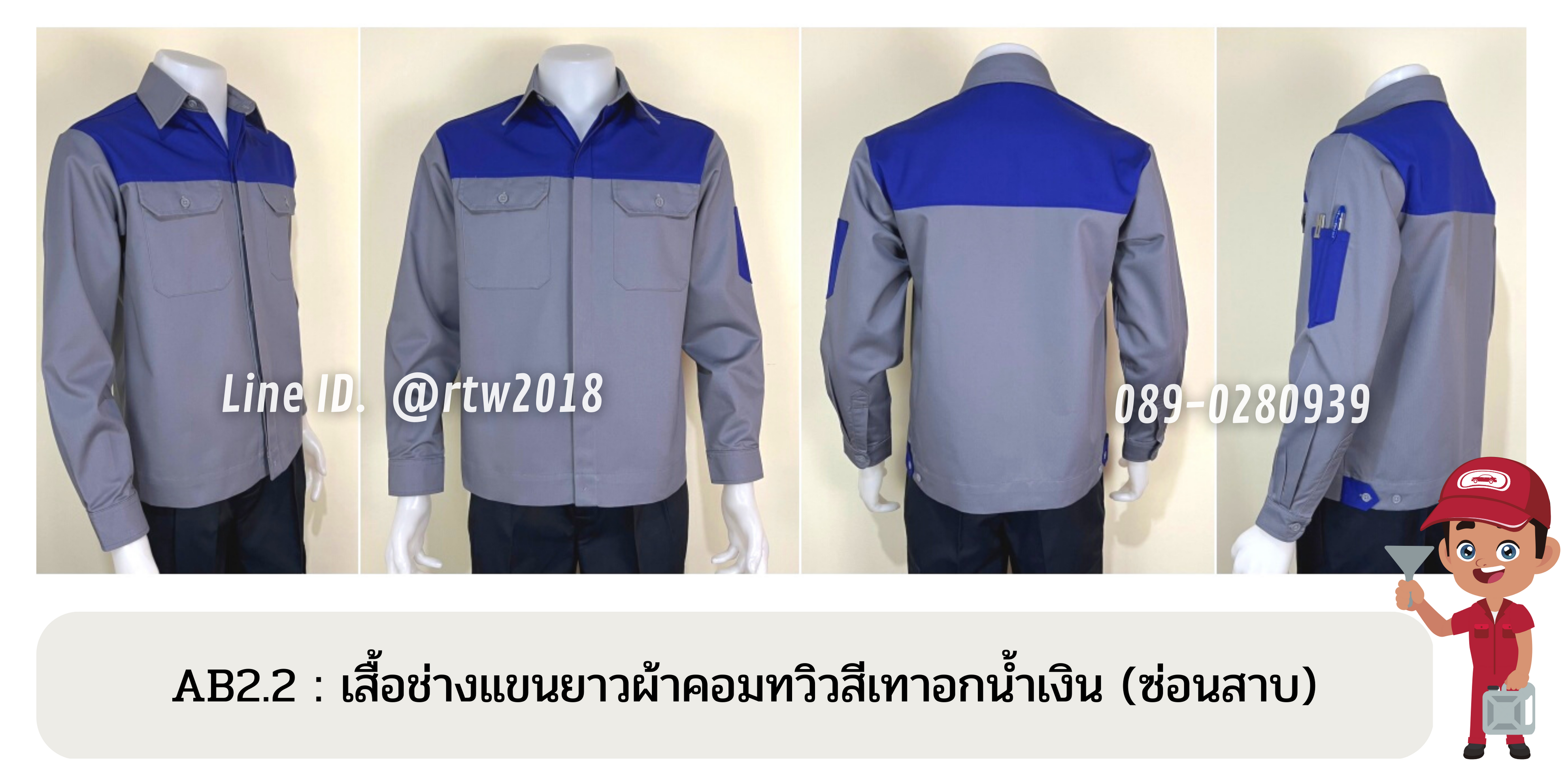 รหัส AB2.2 : เสื้อช่างแขนยาวผ้าคอมทวิวสีเทาอกน้ำเงิน (ซ่อนสาบ)
