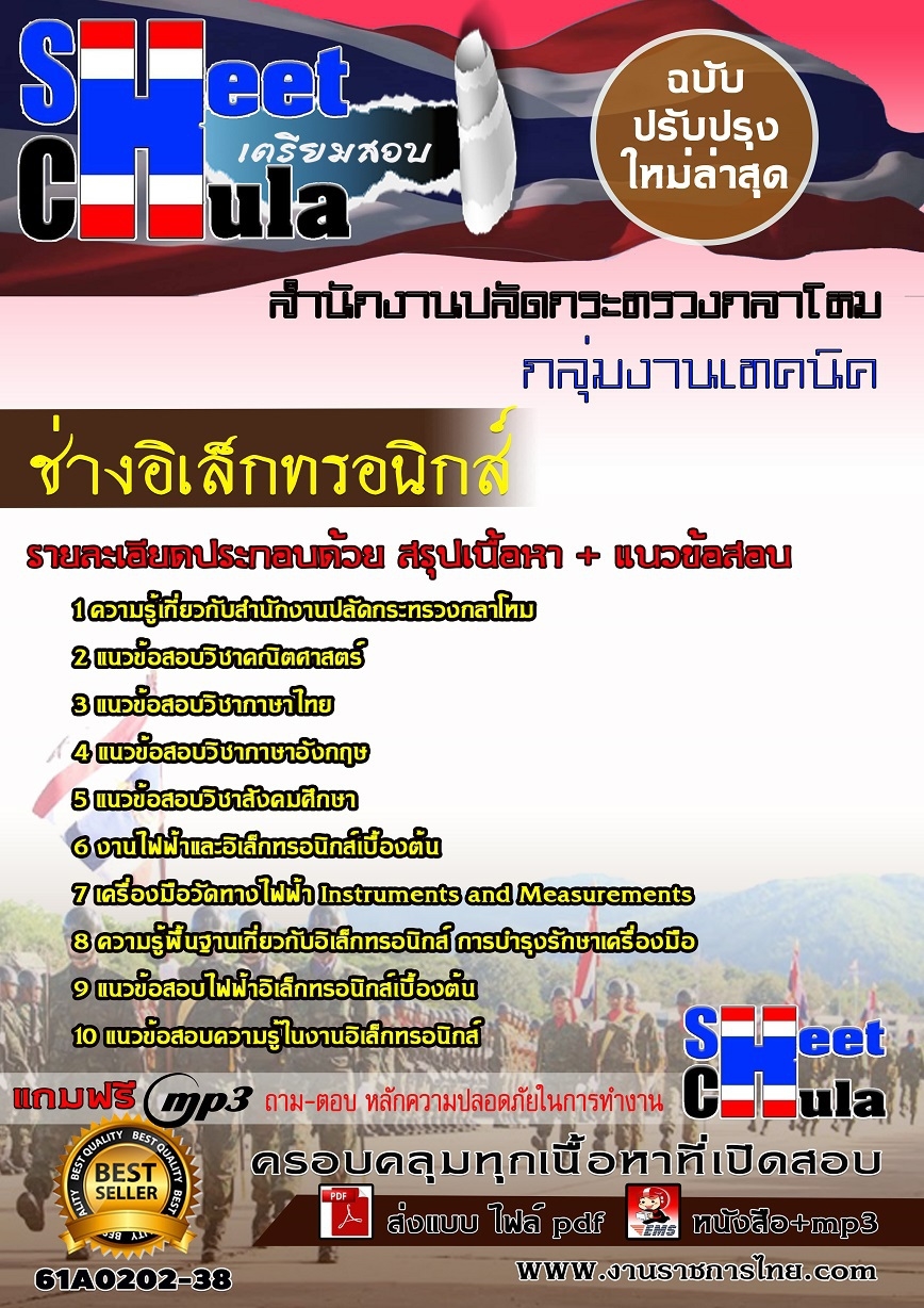 แนวข้อสอบ ช่างอิเล็กทรอนิกส์ สำนักงานปลัดกระทรวงกลาโหม