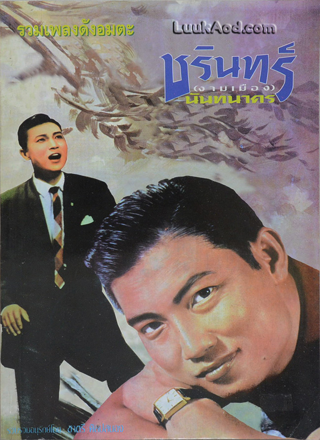 รวมเพลงดังอมตะ ชรินทร์ นันทนาคร
