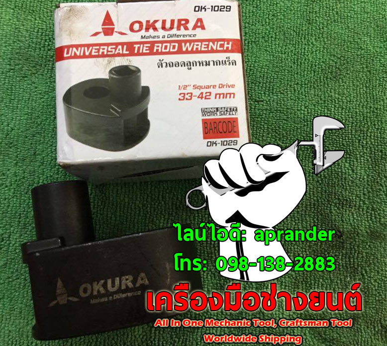 ตัวถอดลูกหมากแร็ค 1/2นิ้ว 33-42 mm OKURA