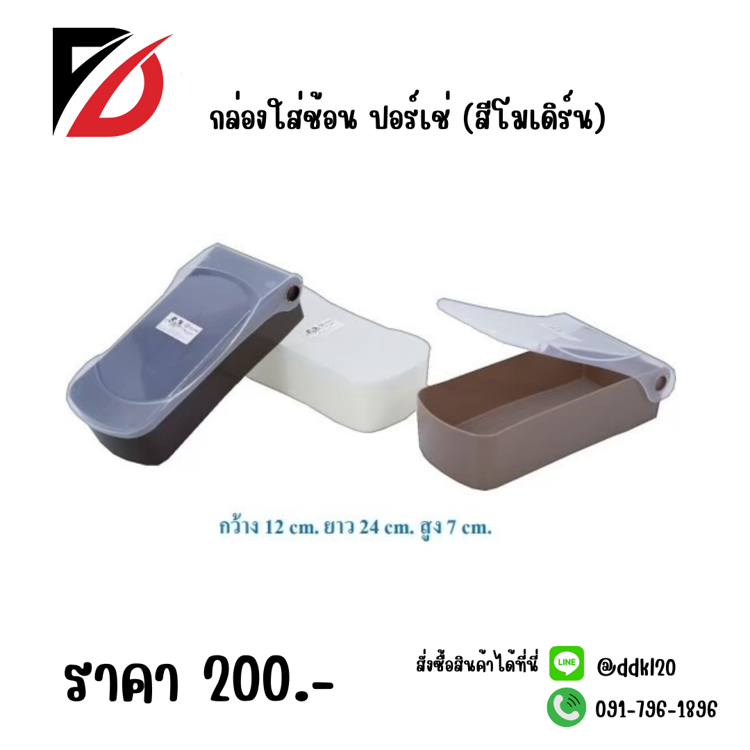 กล่องใส่ช้อน ปอร์เช่ (สีโมเดิร์น)