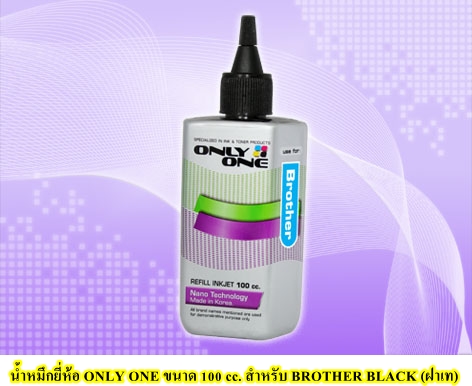 น้ำหมึกยี่ห้อ ONLY ONE ขนาด 100 cc. สำหรับ BROTHER (BK) สีดำ