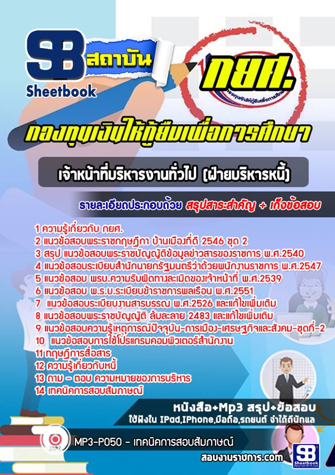 แนวข้อสอบเจ้าหน้าที่บริหารงานทั่วไป ฝ่ายบริหารหนี้ กยศ.
