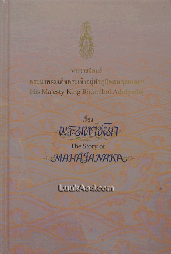 พระมหาชนก (2 ภาษา ไทย-อังกฤษ) ปกแข็ง (ไม่มีเหรียญ)