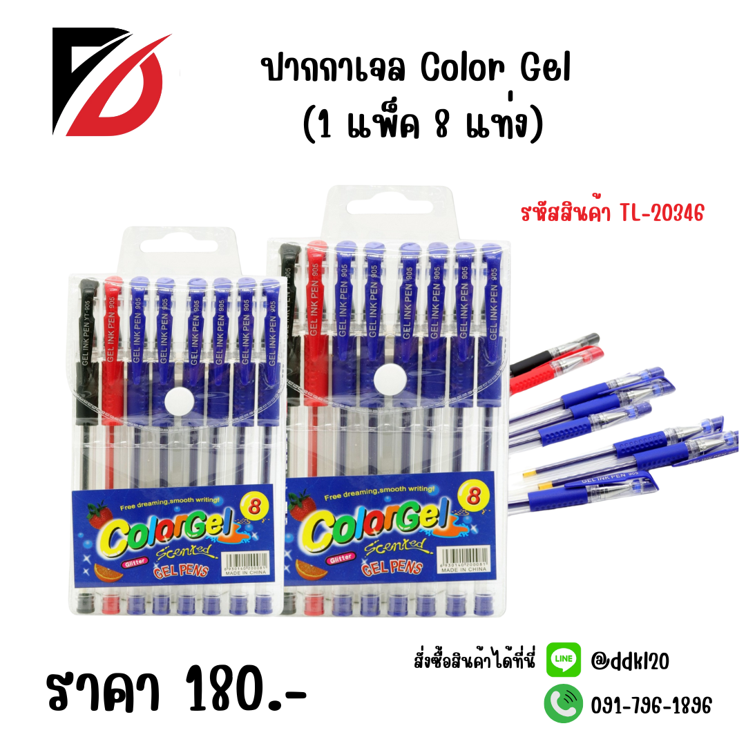 ปากกาเจล Color Gel (1 แพ็ค 8 แท่ง)