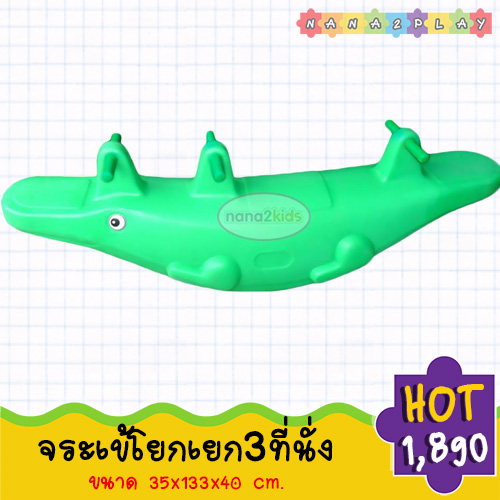 โยกเยกรูปสัตว์ 3 ที่นั่ง จระเข้โยกเยก ม้าโยกจระเข้ โยกเยก โยกเยก3ที่นั่ง โยกเยกสำหรับเด็ก