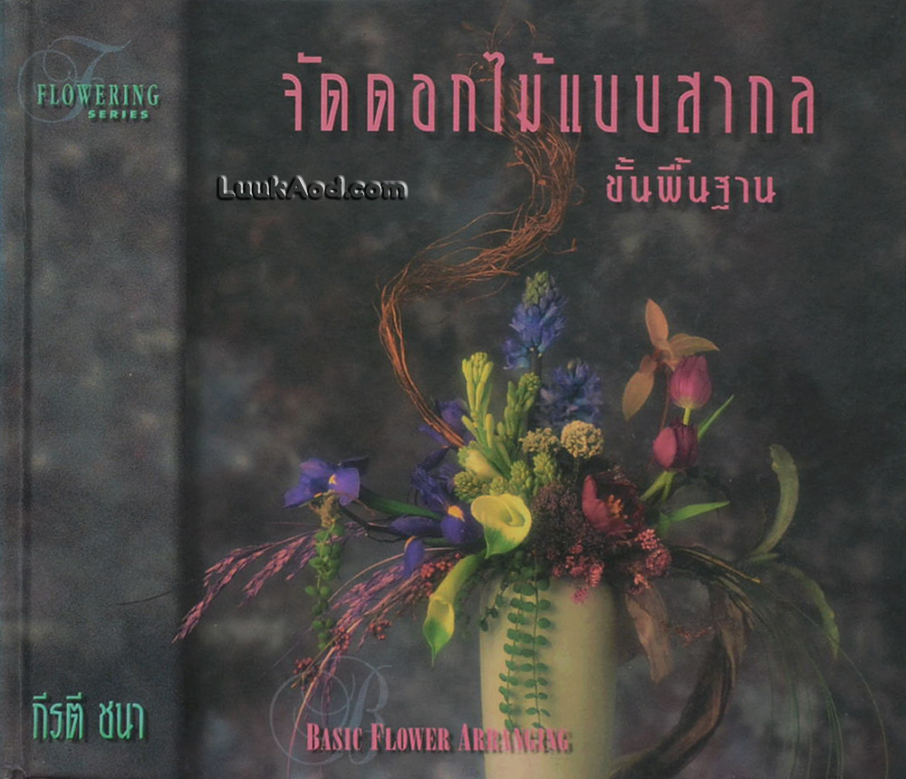 จัดดอกไม้แบบสากล ขั้นพื้นฐาน