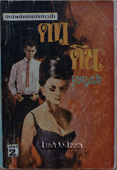 ดาวดิน เล่ม 9/ บุษยมาส