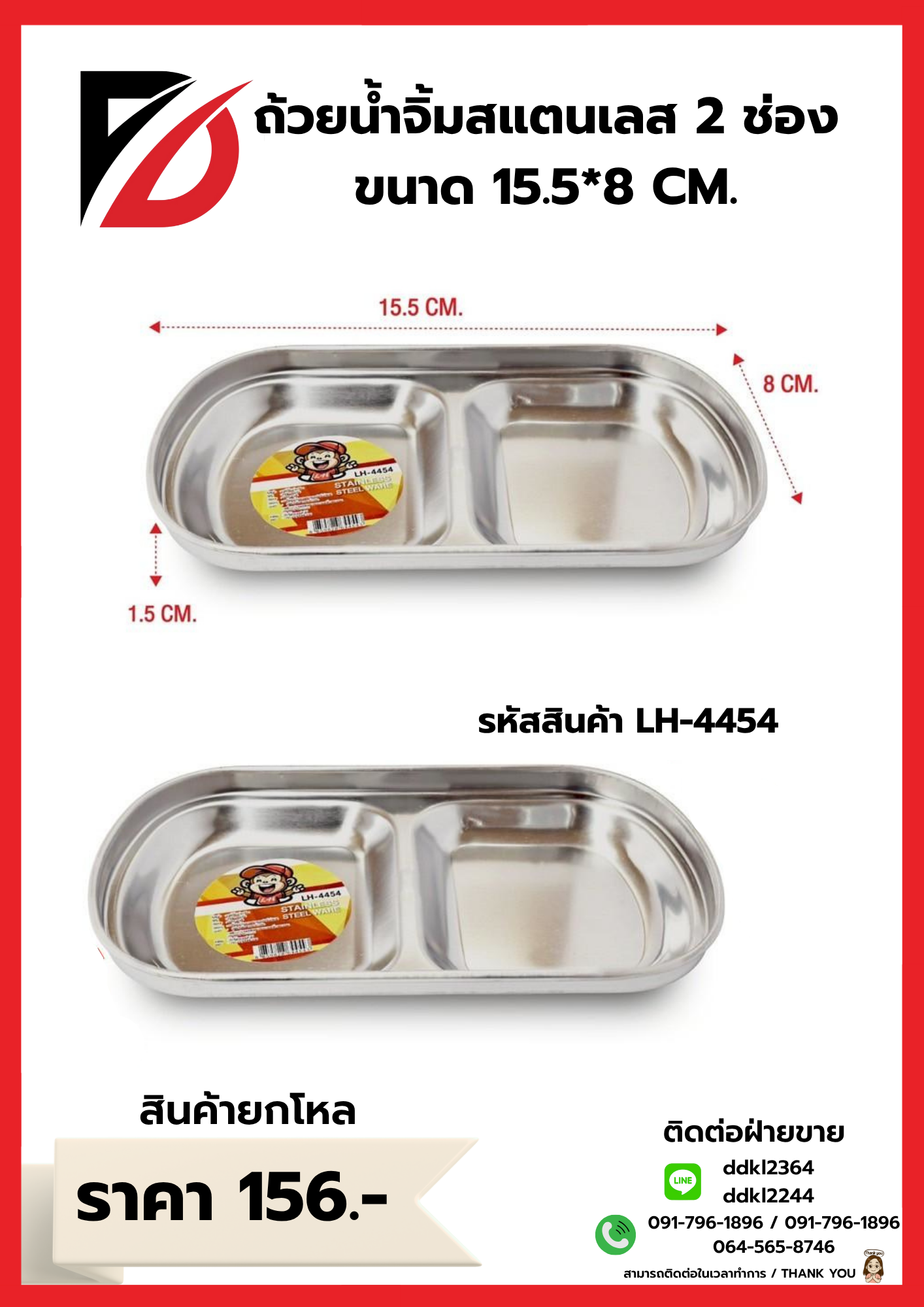 ถ้วยน้ำจิ้มสแตนเลส 2 ช่อง ขนาด 15.5*8 CM.