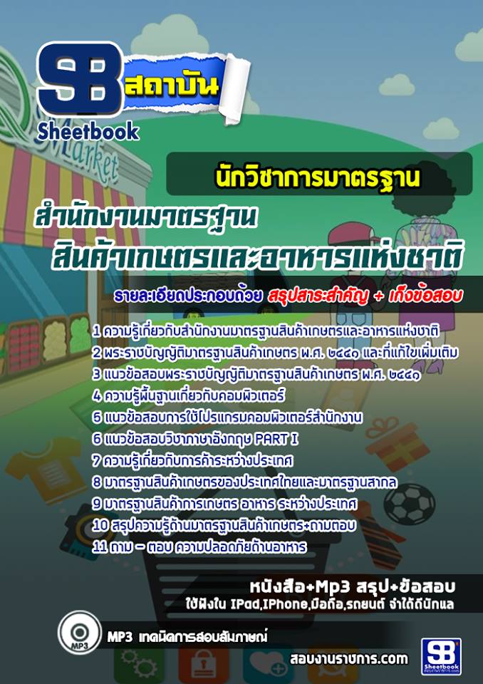 แนวข้อสอบนักวิชาการมาตรฐาน สำนักงานมาตรฐานสินค้าเกษตรและอาหารแห่งชาติ