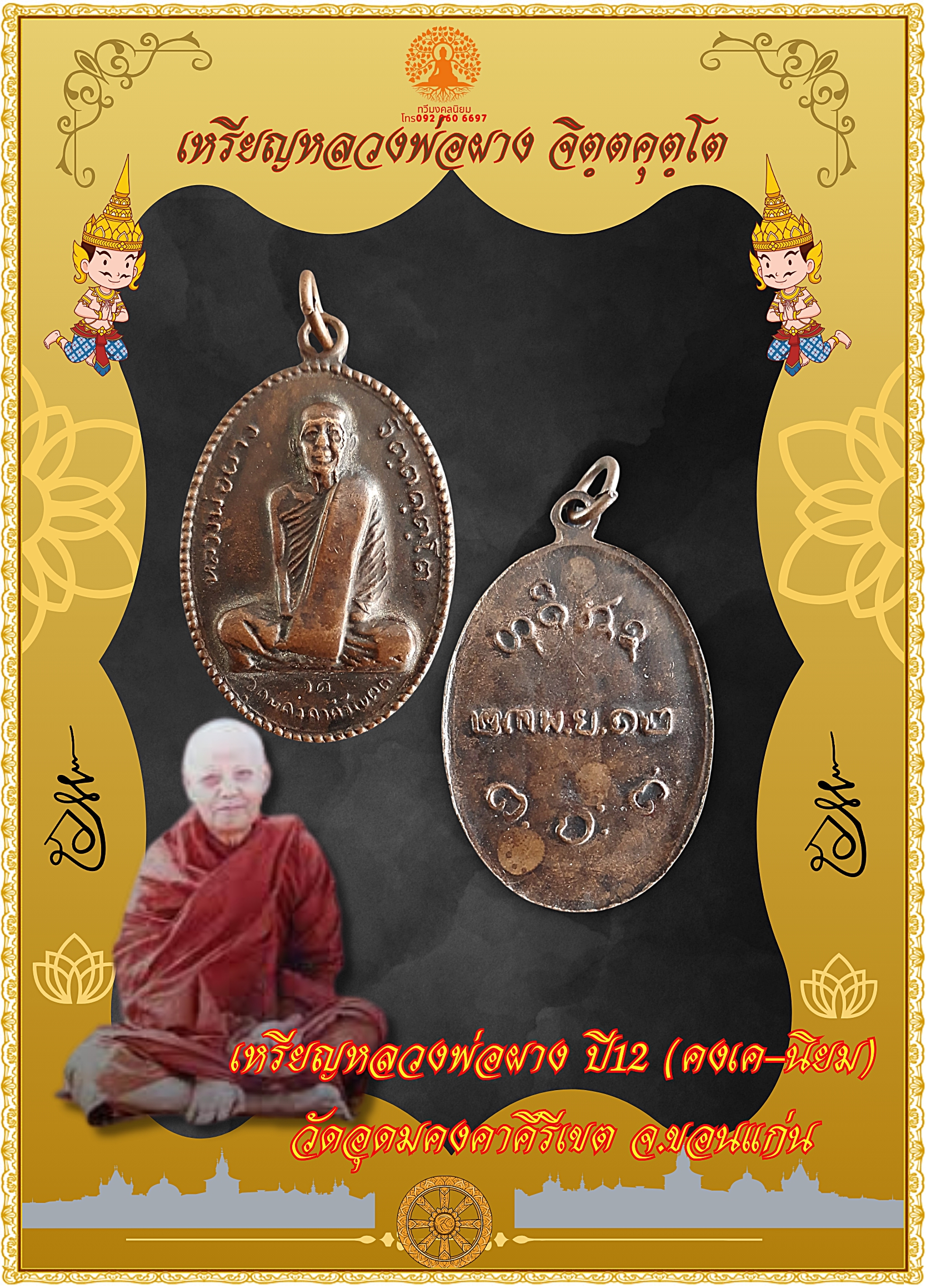 เหรียญรุ่นแรก หลวงพ่อผาง ปี 2512
