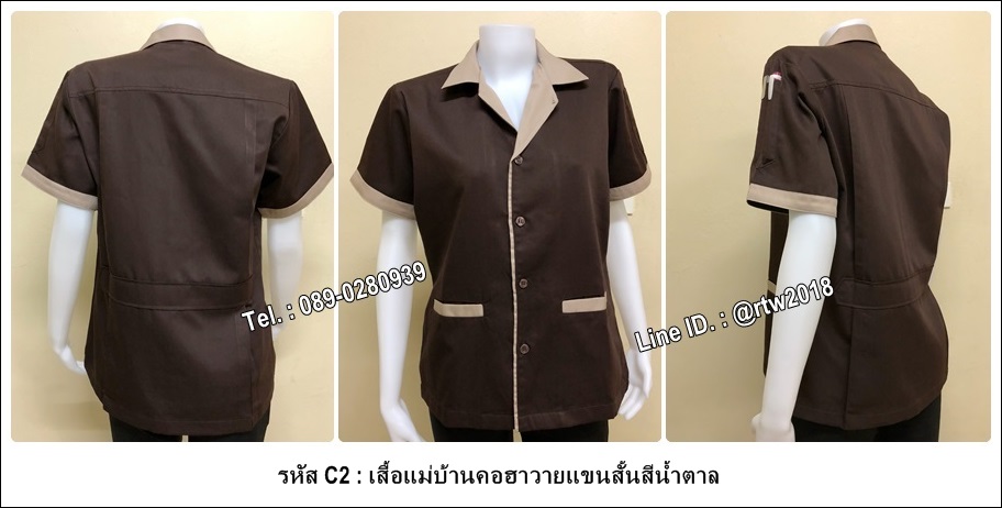 รหัส C2 : เสื้อแม่บ้านคอฮาวายแขนสั้นสีน้ำตาล