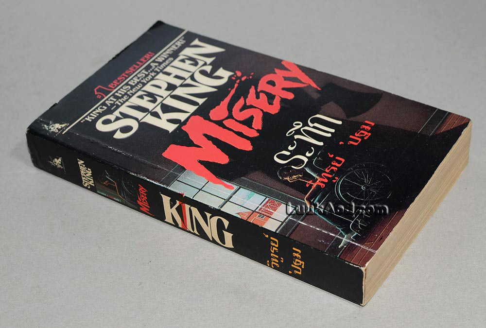 MISERY ระทึก/STEPHEN KING