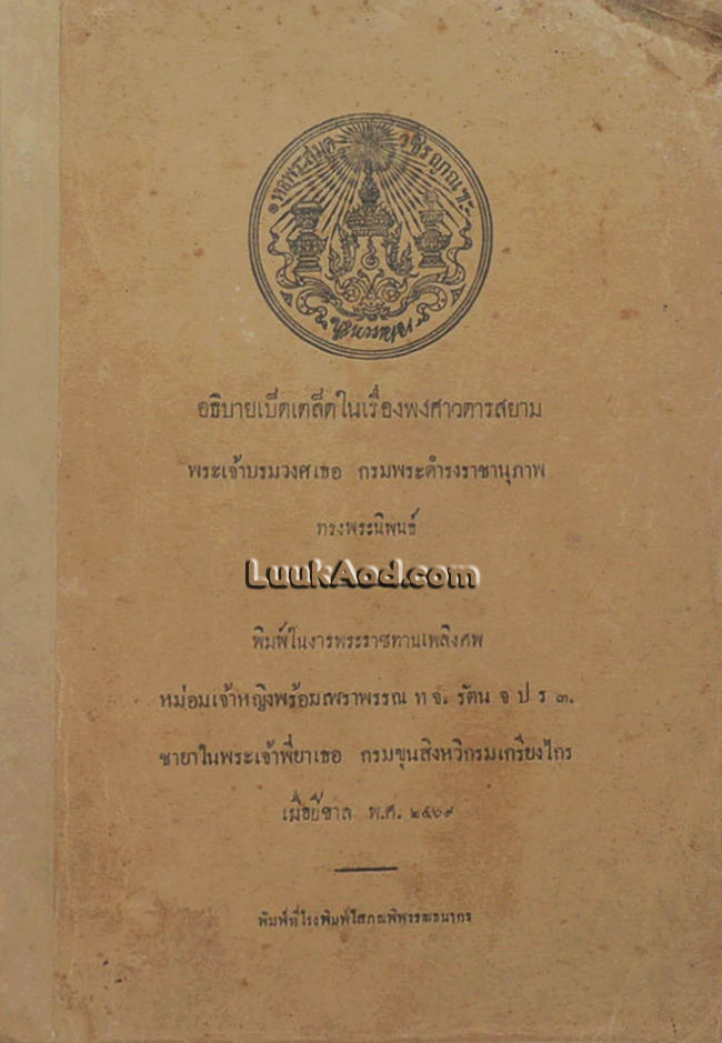 อธิบายเบ็ดเตล็ดในเรื่องพงศาวดารสยาม