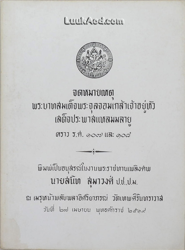 จดหมายเหตุ พระบาทสมเด็จพระจุลจอมเกล้าเจ้าอยู่หัว เสด็จประพาสแหลมมลายู คราว ร.ศ.107 และ 108