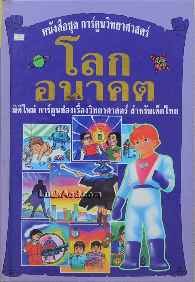 หนังสือชุดการ์ตูนวิทยาศาสตร์ โลกอนาคต เล่ม 4