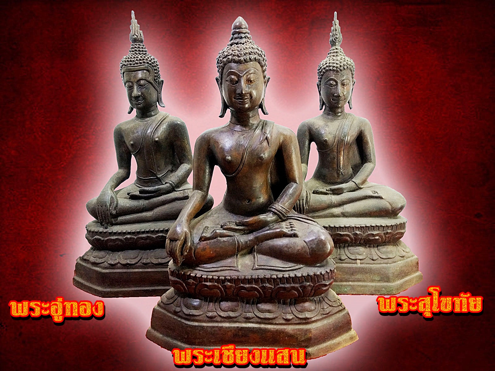 พระบูชา พระอู่ทอง พระเชียงแสน พระสุโขทัย ชุดแพคสามมหามงคล๕