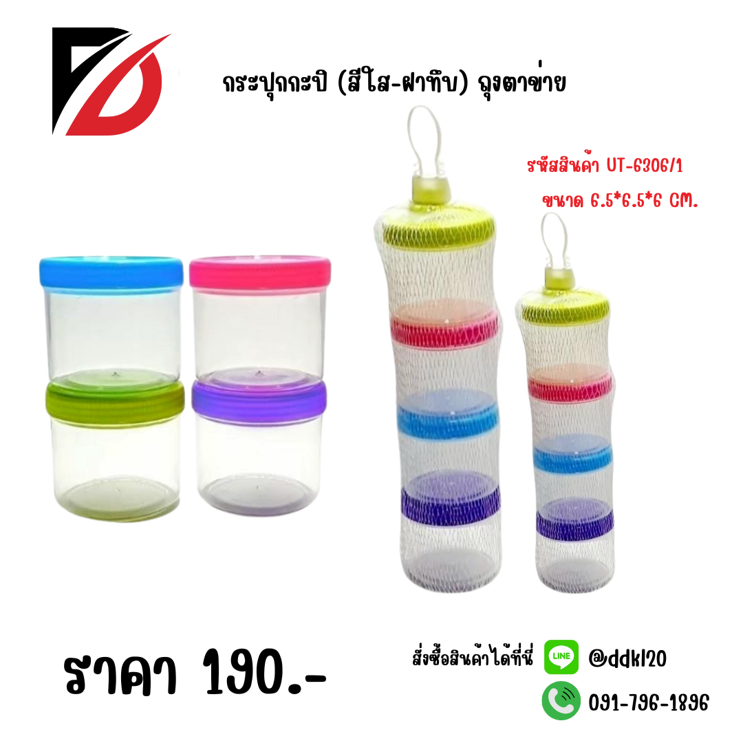กระปุกกะปิ (สีใส-ฝาทึบ) ถุงตาข่าย