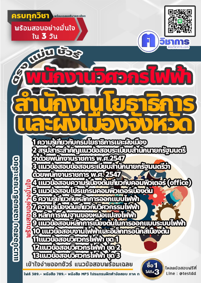 หนังสือสอบงานราชการพนักงานวิศวกรไฟฟ้า สำนักงานโยธาธิการและผังเมืองจังหวัด