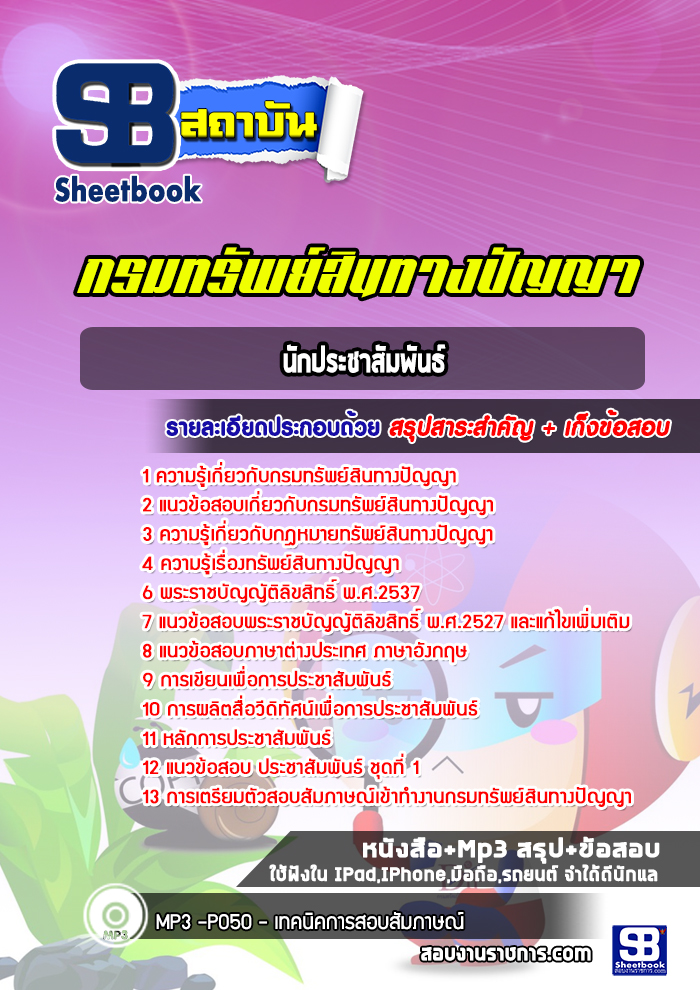 แนวข้อสอบนักประชาสัมพันธ์ กรมทรัพย์สินทางปัญญา