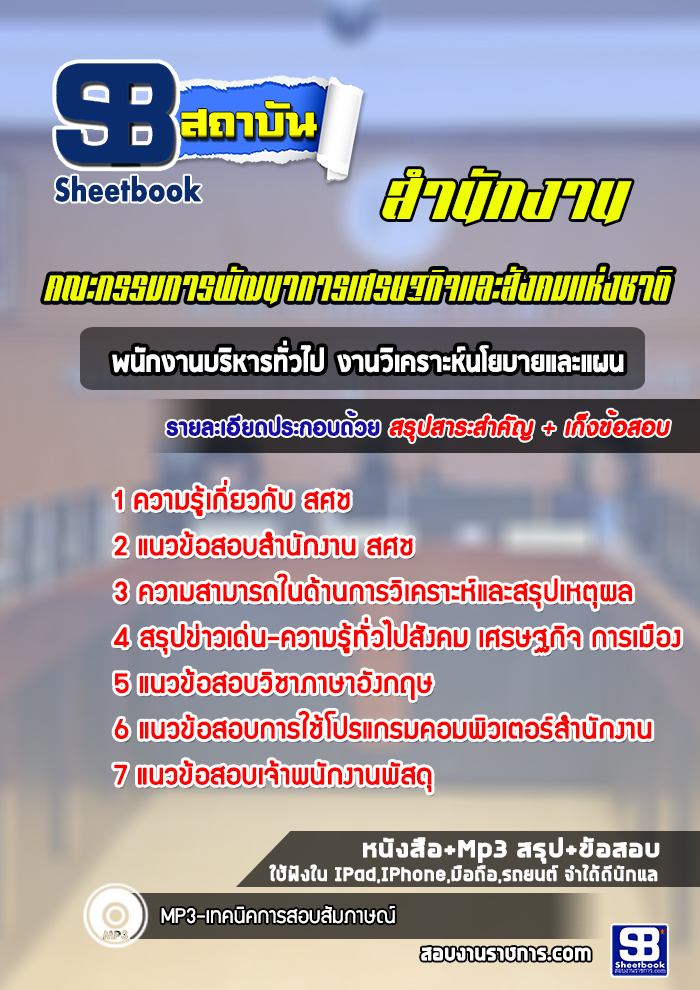 แนวข้อสอบเจ้าพนักงานพัสดุ สำนักงานคณะกรรมการพัฒนาการเศรษฐกิจและสังคมแห่งชาติ