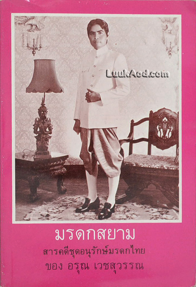 มรดกสยาม สารคดีชุดอนุรักษ์มรดกไทย