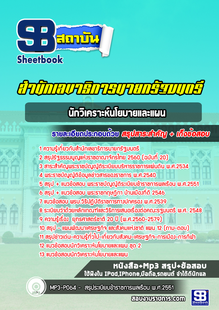 แนวข้อสอบนักวิเคราะห์นโยบายและแผน สำนักเลขาธิการนายกรัฐมนตรี