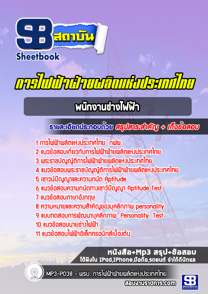 แนวข้อสอบพนักงานช่างไฟฟ้า กฟผ