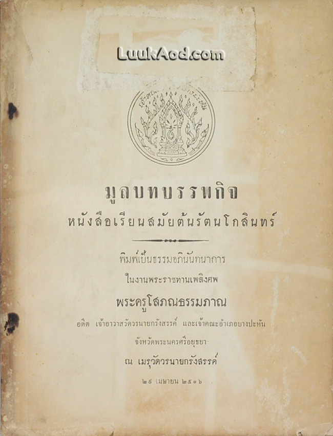 มูลบทบรรพกิจ หนังสือเรียนสมัยต้นรัตนโกสินทร์