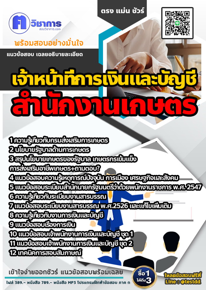 หนังสือสอบงานราชการเจ้าหน้าที่การเงินและบัญชี สำนักงานเกษตร