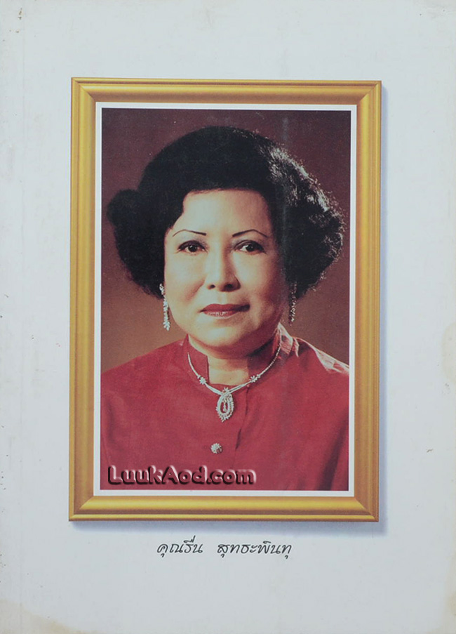อนุสรณ์ในงานพระราชทานเพลิงศพ นางรื่น สุทธะพินทุ เป็นกรณีพิเศษ