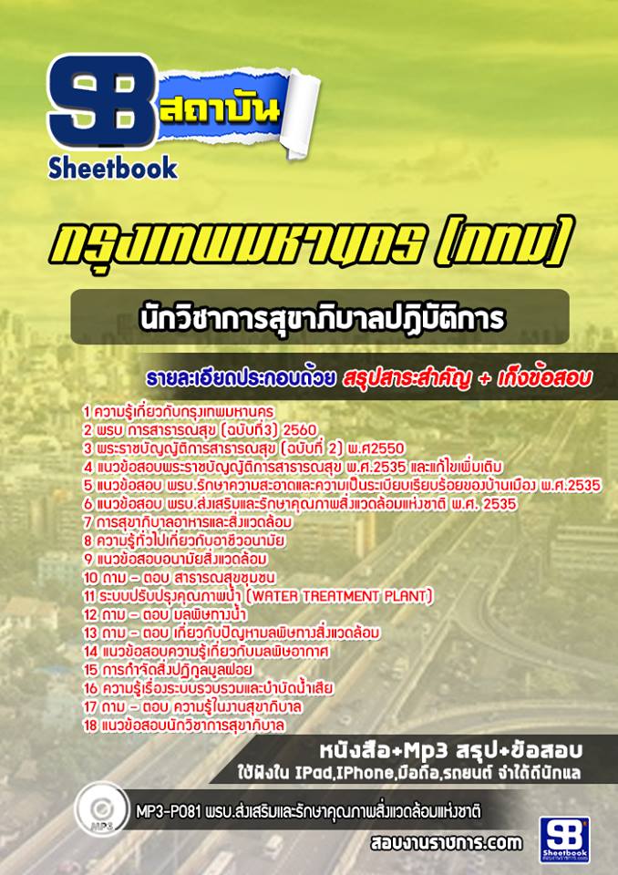 แนวข้อสอบนักวิชาการสุขาภิบาลปฏิบัติการ กรุงเทพมหานคร (กทม) NEW