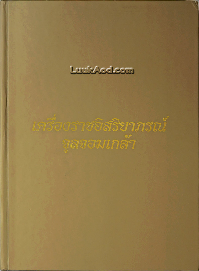 เครื่องราชอิสริยาภรณ์จุลจอมเกล้า