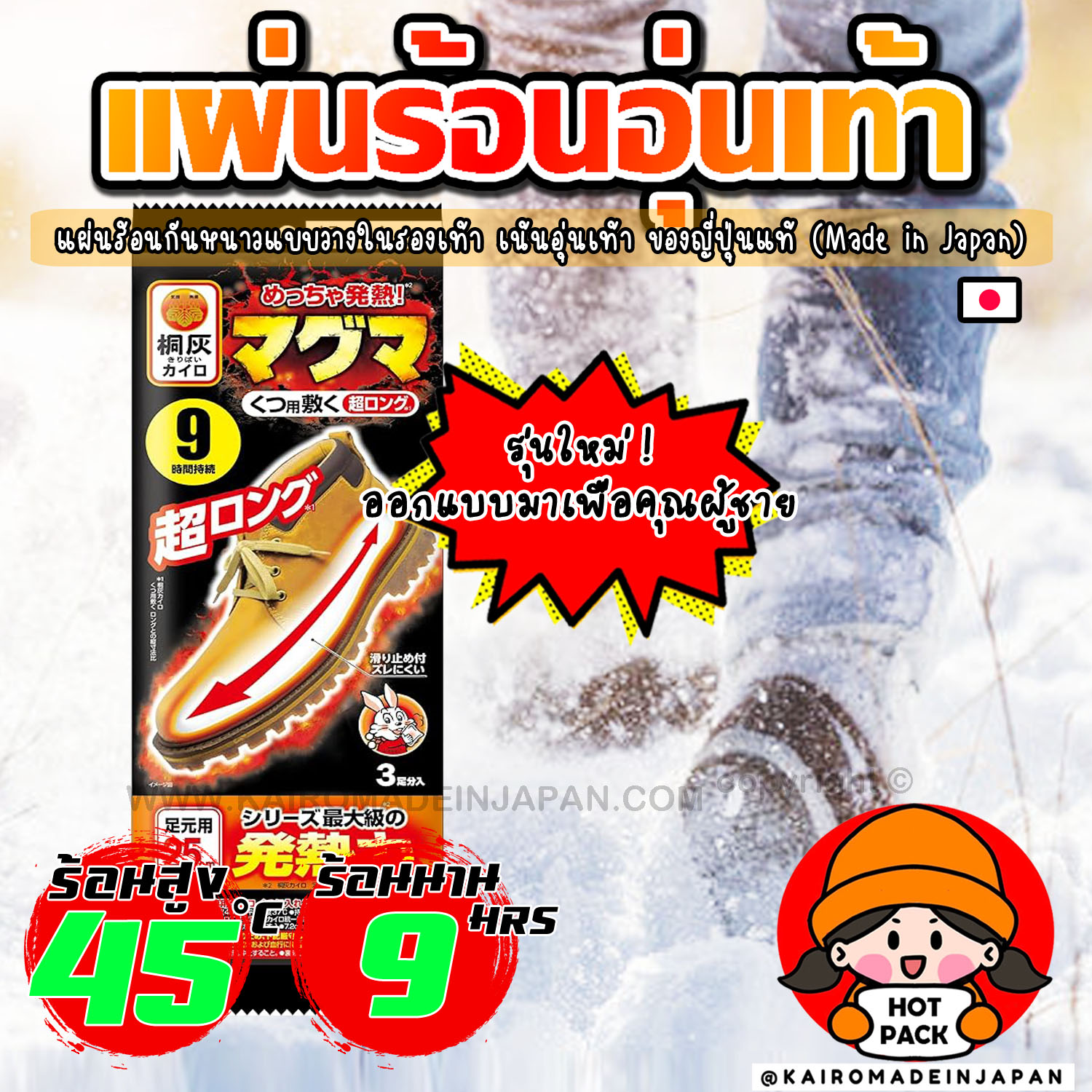 แผ่นร้อนไคโระของญี่ปุ่นแท้ อุ่นสบาย ถ่ายรูปได้ไม่สั่น QC มาตรฐานญี่ปุ่น ปลอดภัย ไม่ต้องลุ้นกับของถูก ๆ ใช้งานครั้งเดียวมั่นใจได้ทั้งทริปเลยค่ะ แล้วจะทนทำไมกับอากาศหนาว ในเมื่อเรารับมือได้ ?!