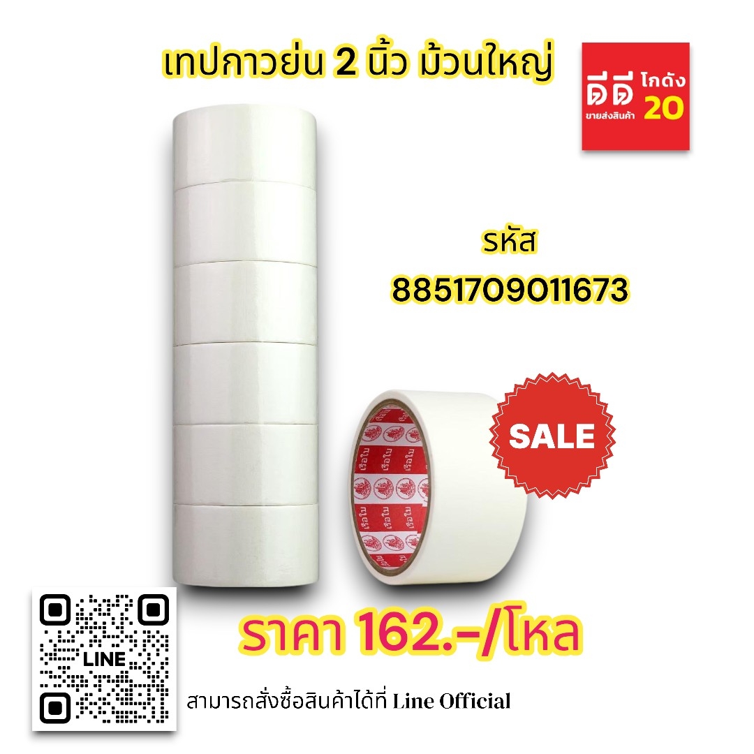 เทปกาวย่น 2 นิ้ว ม้วนใหญ่ (ตราเรือใบ)