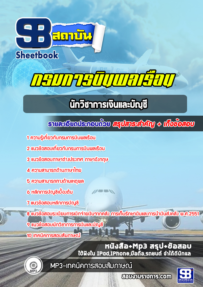 แนวข้อสอบนักวิชาการเงินและบัญชี กรมการบินพลเรือน