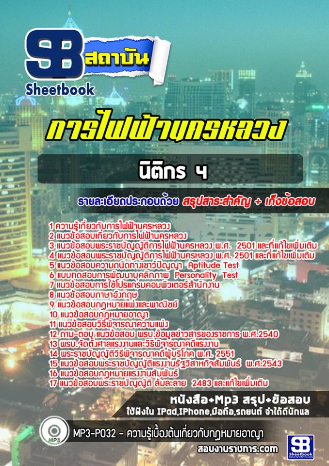 แนวข้อสอบนิติกร 4 การไฟฟ้านครหลวง (กฟน)