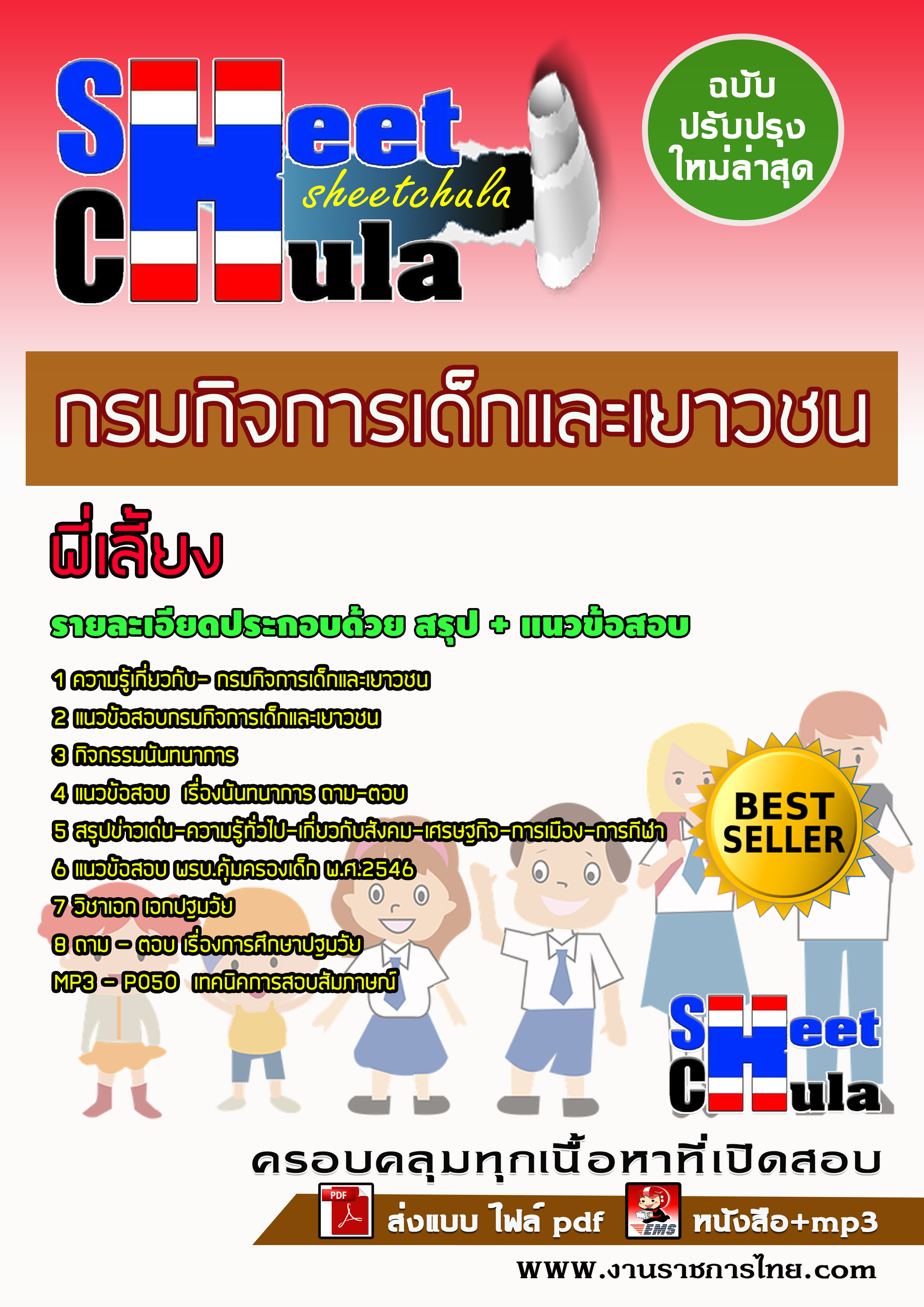 แนวข้อสอบพี่เลี้ยง กรมกิจการเด็กและเยาวชน