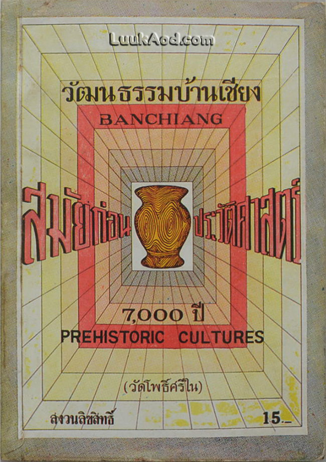 วัฒนธรรมบ้านเชียง สมัยก่อนประวัติศาสตร์ (2 ภาษา ไทย-อังกฤษ) *หนังสือมีรอยแหว่งที่ขอบด้านบน