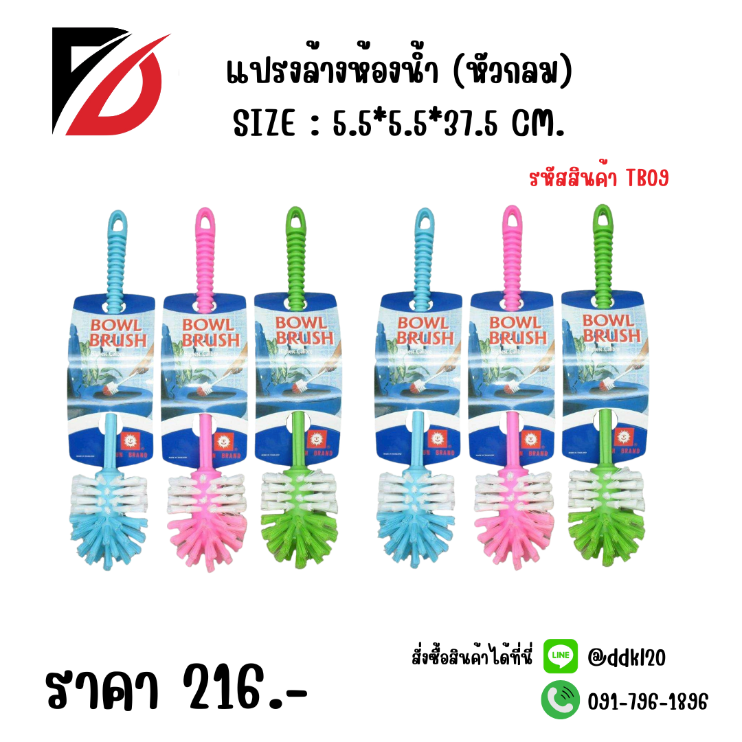 แปรงล้างห้องน้ำ (หัวกลม) SIZE : 5.5*5.5*37.5 CM.