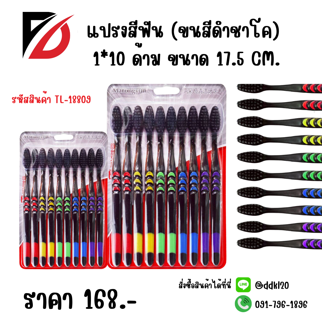 แปรงสีฟัน (ขนสีดำชาโค) 1*10 ด้าม ขนาด 17.5 CM