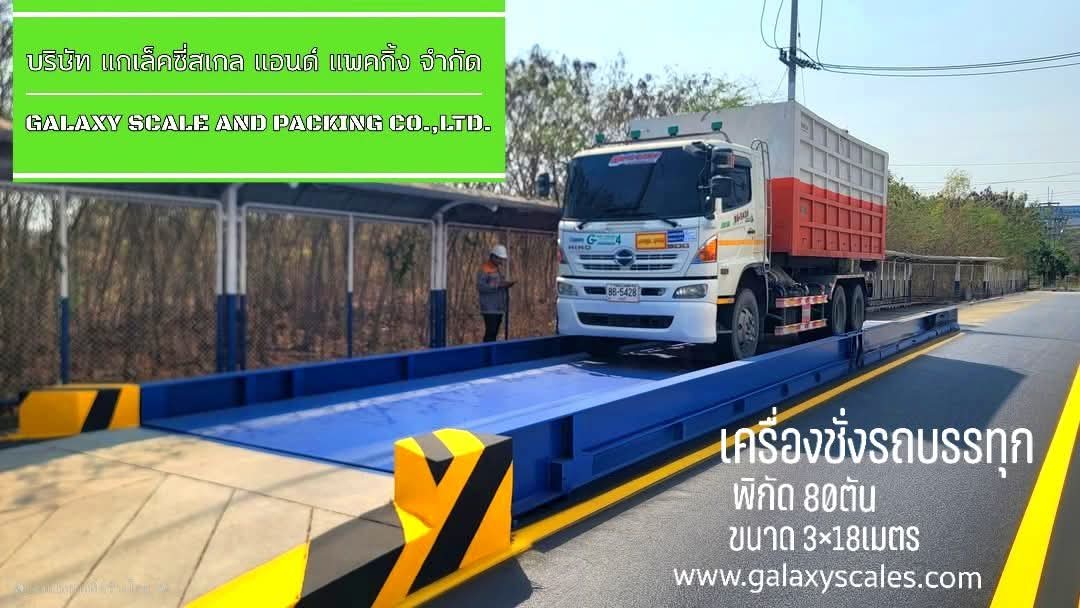 Commandor เครื่องชั่งรถบรรทุก พิกัด80ตัน ขนาด3x18เมตร HP09
