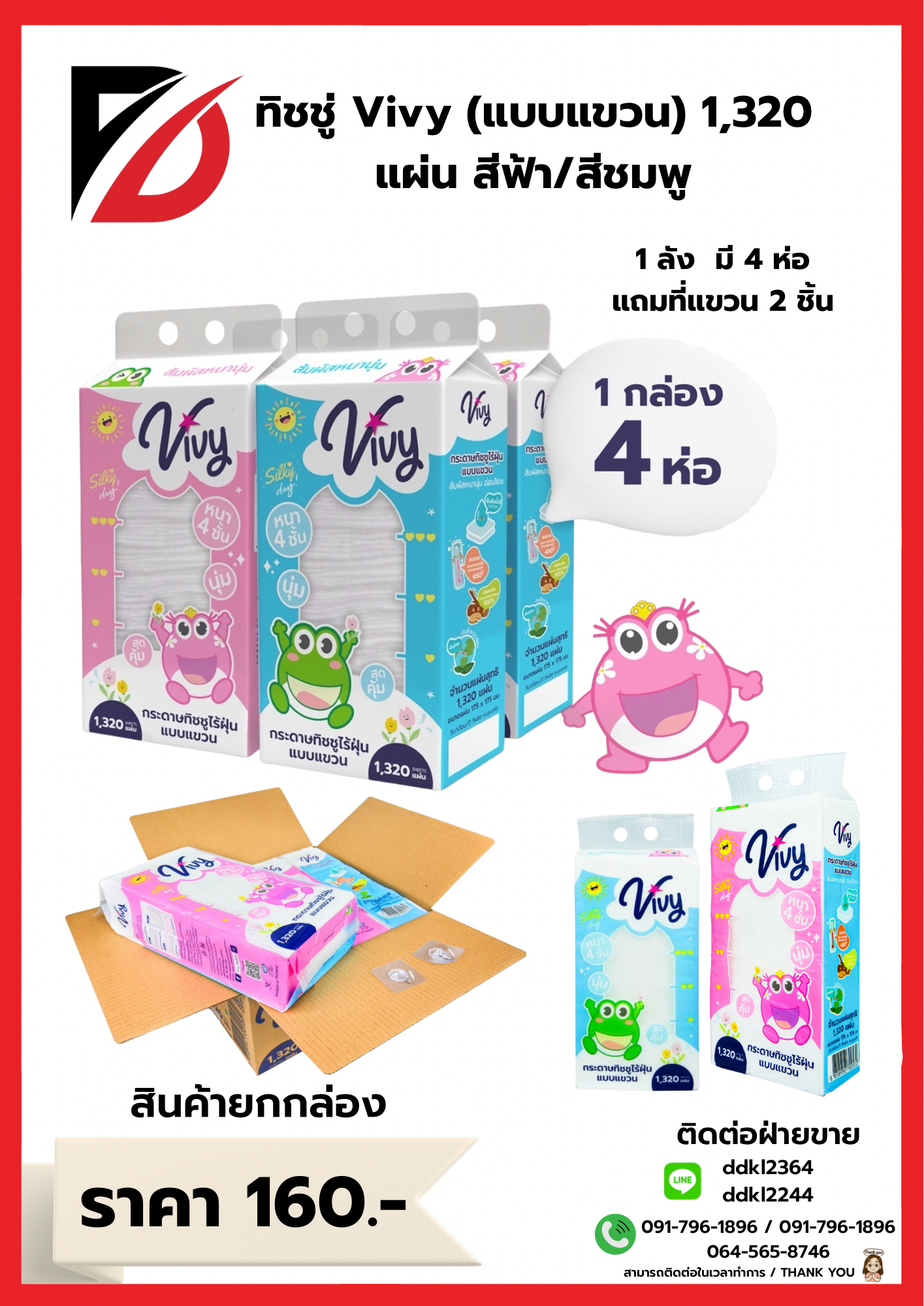 ทิชชู่ Vivy (แบบแขวน) 1,320 แผ่น สีฟ้า/สีชมพู แถมที่แขวน 2 ชิ้น 1 ลัง 4 ห่อ