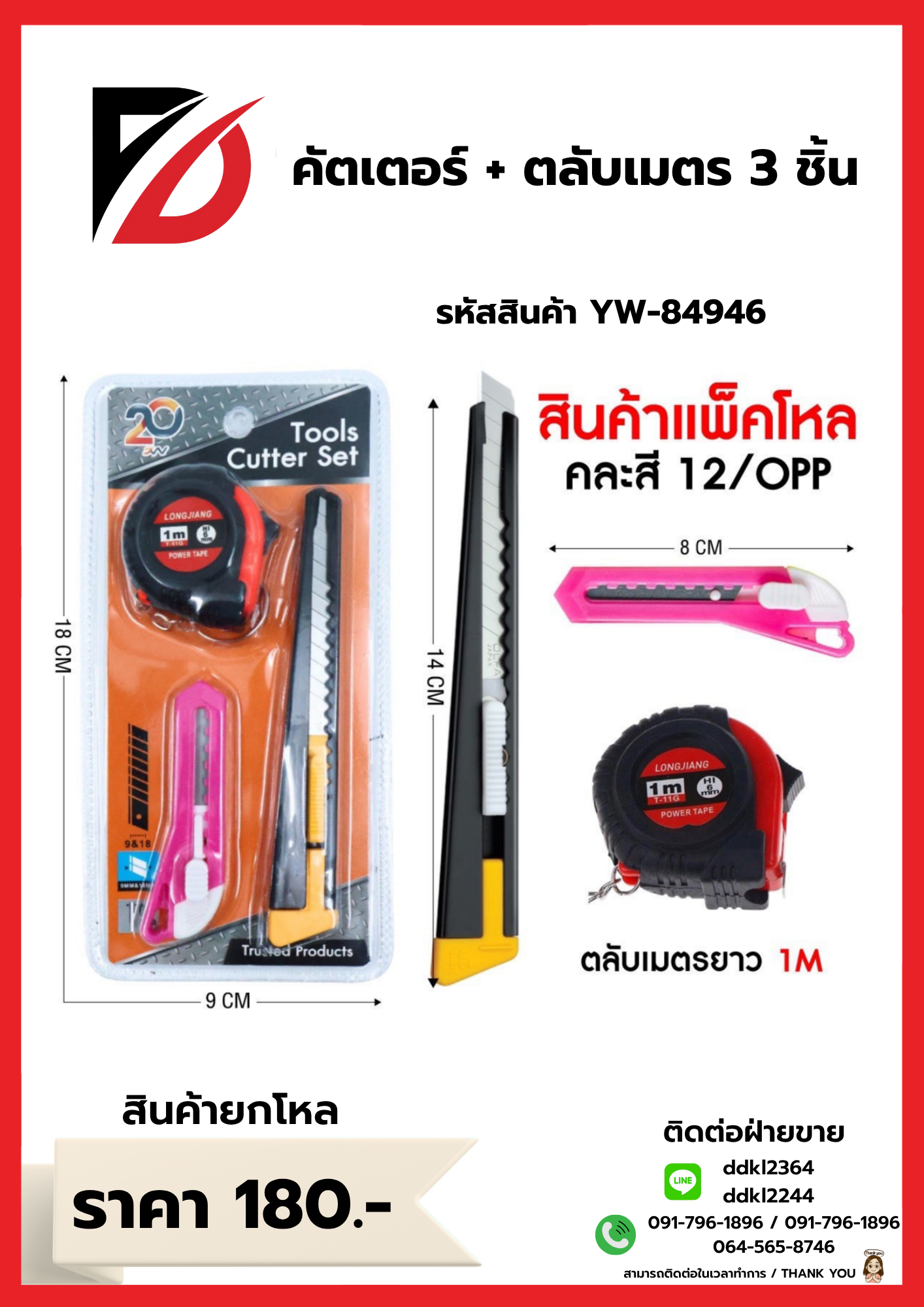 คัตเตอร์ + ตลับเมตร 3 ชิ้น
