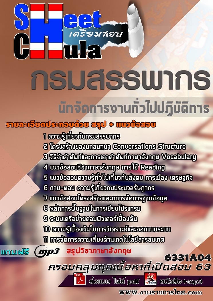 แนวข้อสอบนักจัดการงานทั่วไปปฏิบัติการ กรมสรรพากร