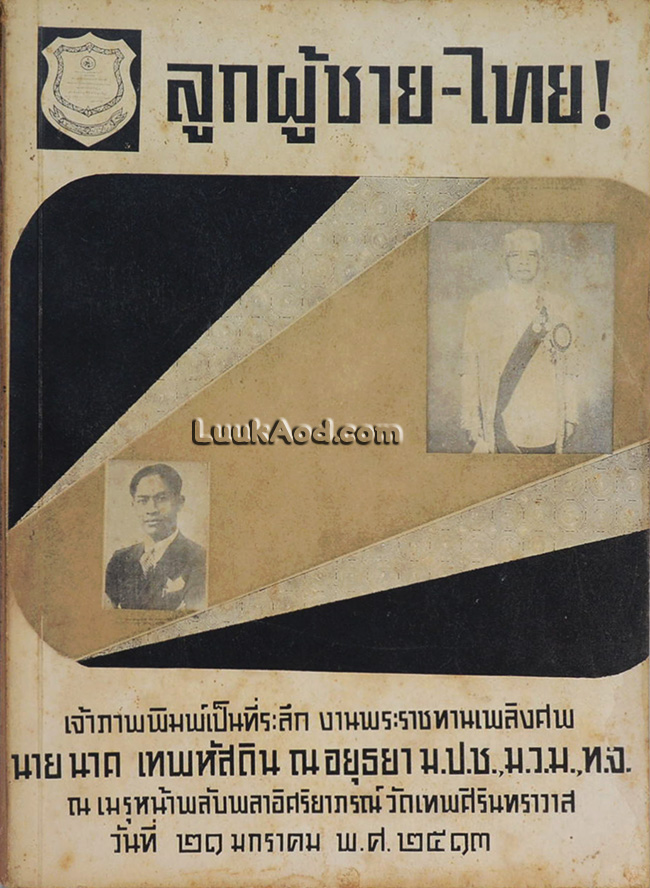 ลูกผู้ชาย-ไทย