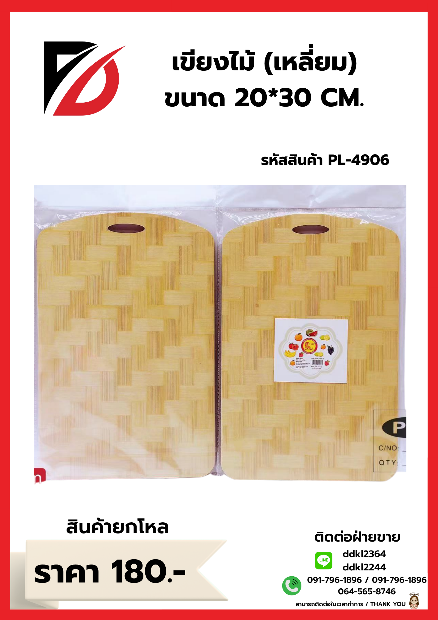 เขียงไม้ (เหลี่ยม) ขนาด 20*30 CM.