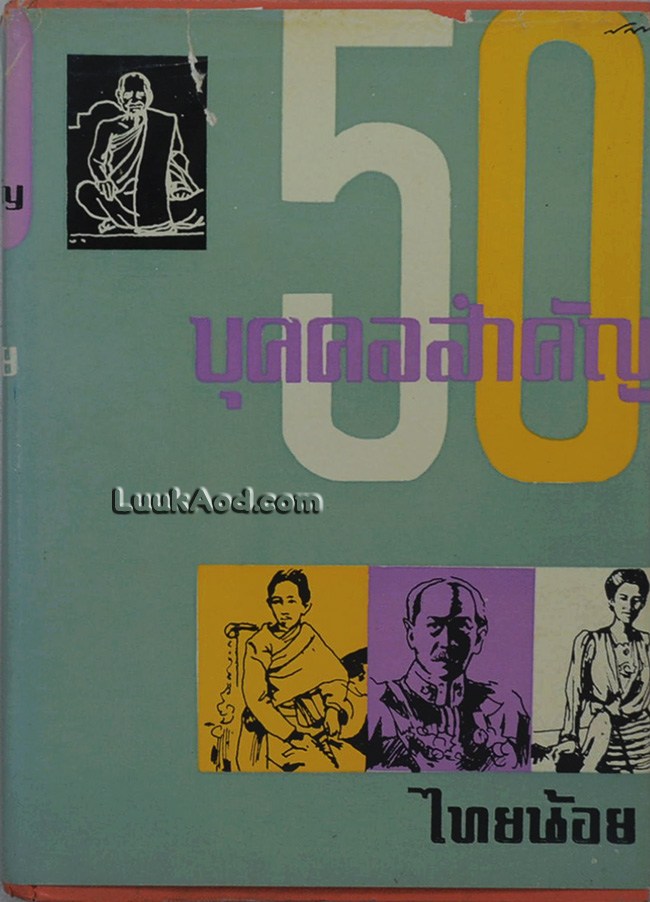 50 บุคคลสำคัญ