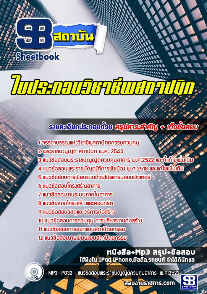แนวข้อสอบใบประกอบวิชาชีพสถาปนิก